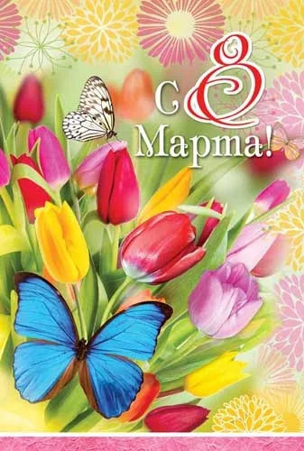 Открытка А4 С 8 Марта! (10 шт.)