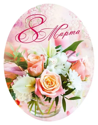 Мини открытка  8 Марта *(20 шт.)