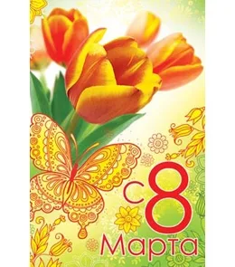 Открытка А5 С 8 Марта!*(10 шт.)