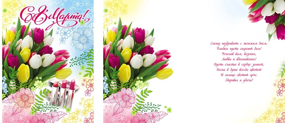 Открытка А4 С 8 Марта! *(10 шт.)