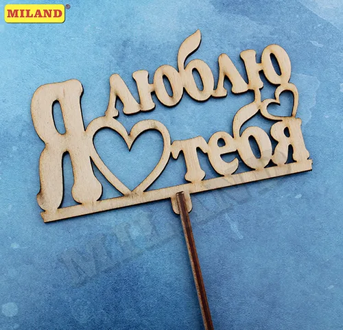 Топпер "Я тебя люблю" 12*8 см