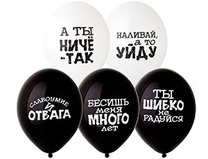 В 14"/36см Оскорбления черно-белые, 50 шт.(Бельгия)