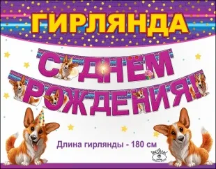 Гирлянда С Днем Рождения! (веселые корги), 180 см, 1 шт.