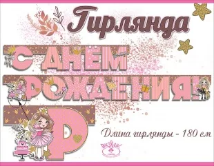 Гирлянда С Днем Рождения! (принцессы), Розовый, с блестками, 180 см, 1 шт.