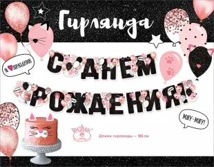 Гирлянда С Днем Рождения! (шарики-котята), Черный/Розовый, с блестками, 180 см, 1 шт.