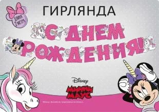 Гирлянда Минни Маус, С Днем Рождения!, Розовый, 200 см, 1 шт.