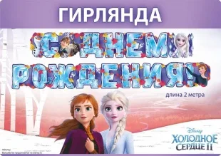 Гирлянда Холодное сердце, С Днем Рождения!, 200 см, 1 шт.