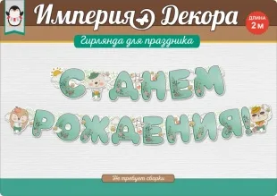 Гирлянда С Днем Рождения! (зверята), Мятный, 200 см, 1 шт.