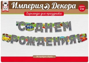 Гирлянда С Днем Рождения! (тачки), 200 см, 1 шт.