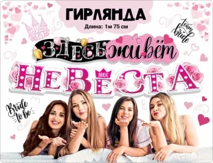 Гирлянда Здесь живет Невеста, 175 см, 1 шт.