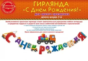 Гирлянда, С Днем Рождения! (спецтехника), 300 см