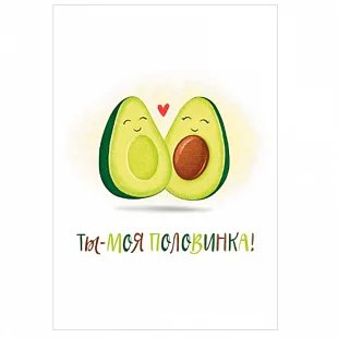 Набор мини-открыток "Половинка. Авокадо" (10 шт.)
