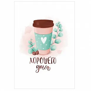 Набор мини-открыток "Хорошего дня"  (10 шт.)