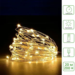 Светодиодная гирлянда "Роса" с таймером и пультом от USB / 200 теплых белых светодиодов 20 м