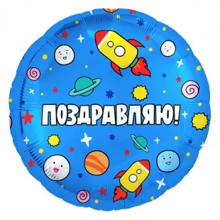 Р 18"/46см Круг, Поздравляю! Космос (синий) 1 шт. (Россия)