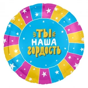 Р 18"/46см Круг, Ты-наша гордость (разноцветные полосы), 1 шт. (Россия)