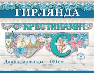 Гирлянда-буквы "С Крестинами!" ангел, 180 см.