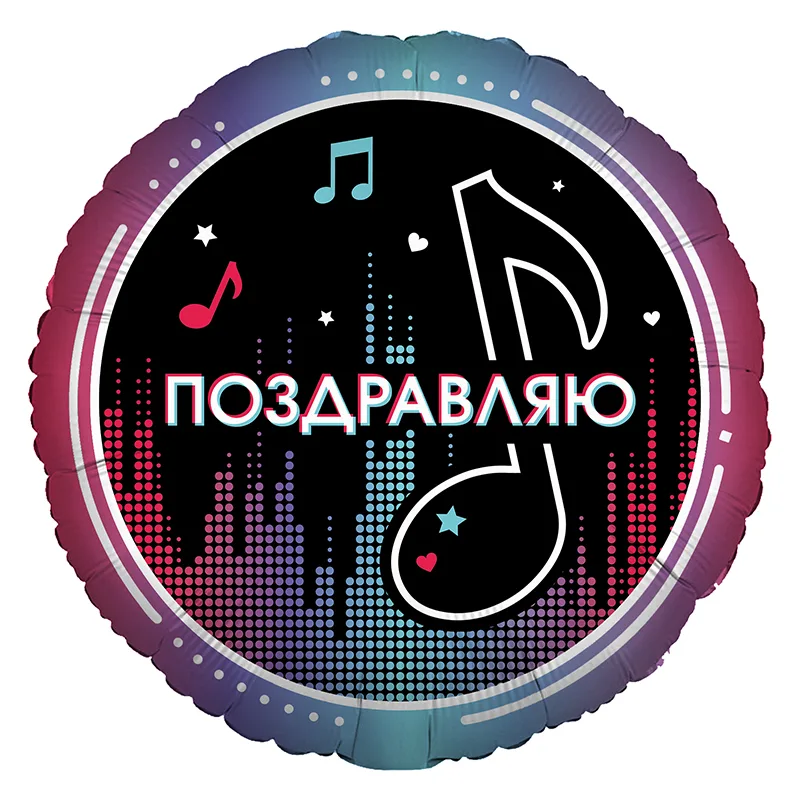 Р 18"46см  Круг,Блогеры. Поздравляю (дизайн ООО БРАВО), 1 шт.(Россия)