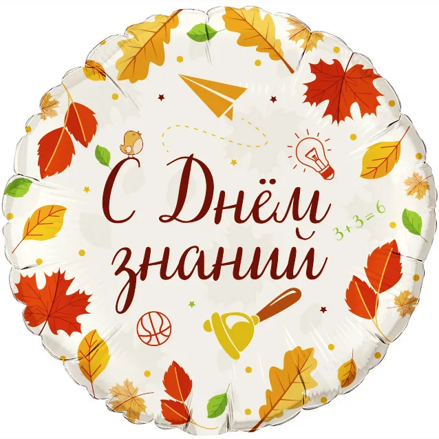 Р 18"46см  Круг, С днем знаний Осень (дизайн ООО БРАВО), 1 шт.(Россия)