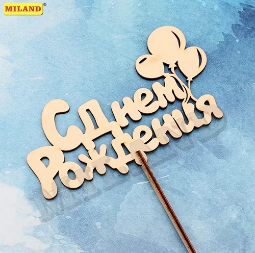 Топпер "С Днем Рождения" 15*9 см шары