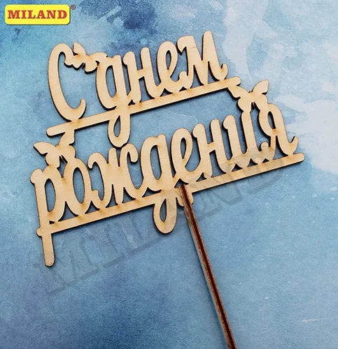 Топпер "С Днем рождения!" 10,5*8