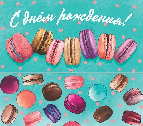 Конверт С Днем рождения! макарунсы(10 шт)