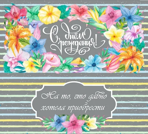 Конверт "С Днем Рождения" Яркие цветы(10 шт.)