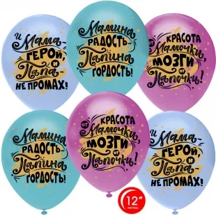 О 12''/30 см Мамина радость, Папина гордость, Ассорти, пастель, 1 ст, 50 шт. (Турция)