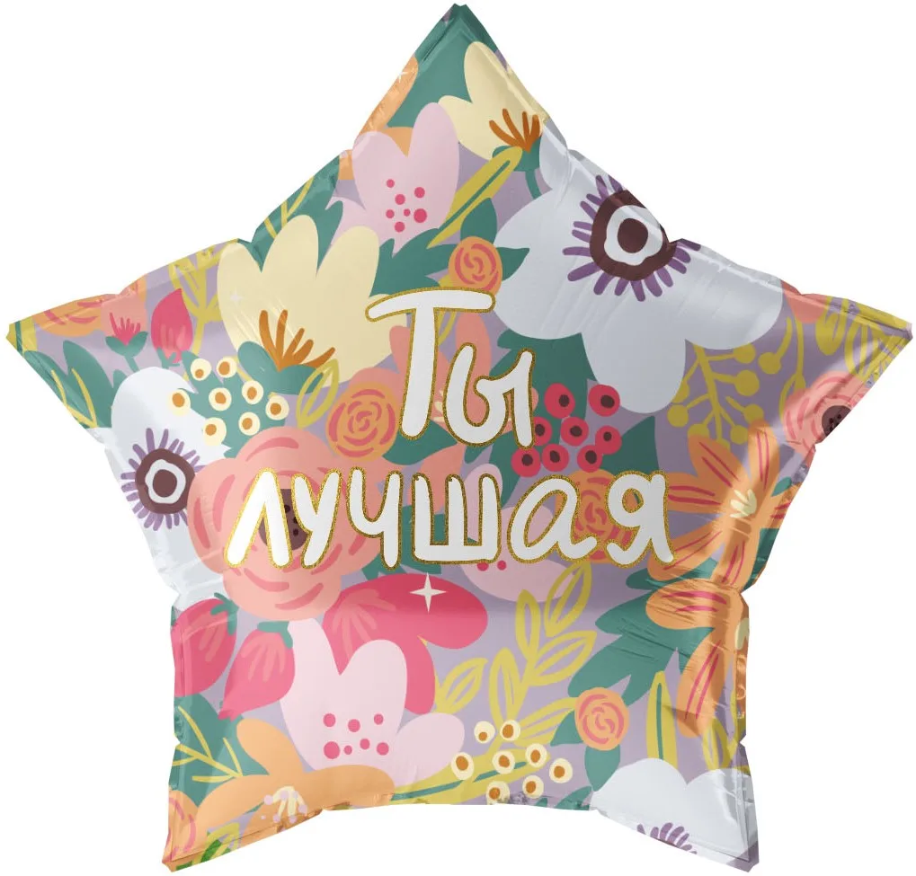 F 22"/56см Звезда, Ты Лучшая, 1 шт. в уп. (Китай)