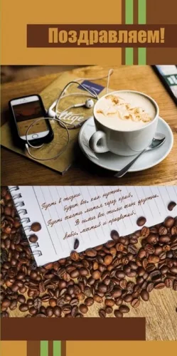 PROFIT Открытка "Поздравляем!" Формат:евро (200х100) Кофе (10 шт.)