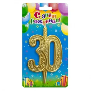 Свеча Цифра "30" Изящный узор, Золото/ 1 шт.