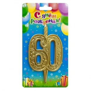 Свеча Цифра "60" Изящный узор, Золото/ 1 шт.