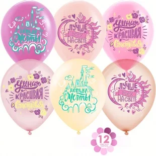 К 12"/30см Комплимент , Девушка мечты! , 50 шт. (Китай)