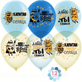 К 12"/30см Капитан моего сердца, Мечты сбываются! Ассорти, кристал, 50 шт. (Китай)