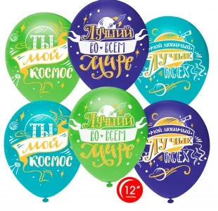 О 12''/30 см Любимый, ты мой космос! Ассорти, пастель, 1 ст, 50 шт.(Турция)