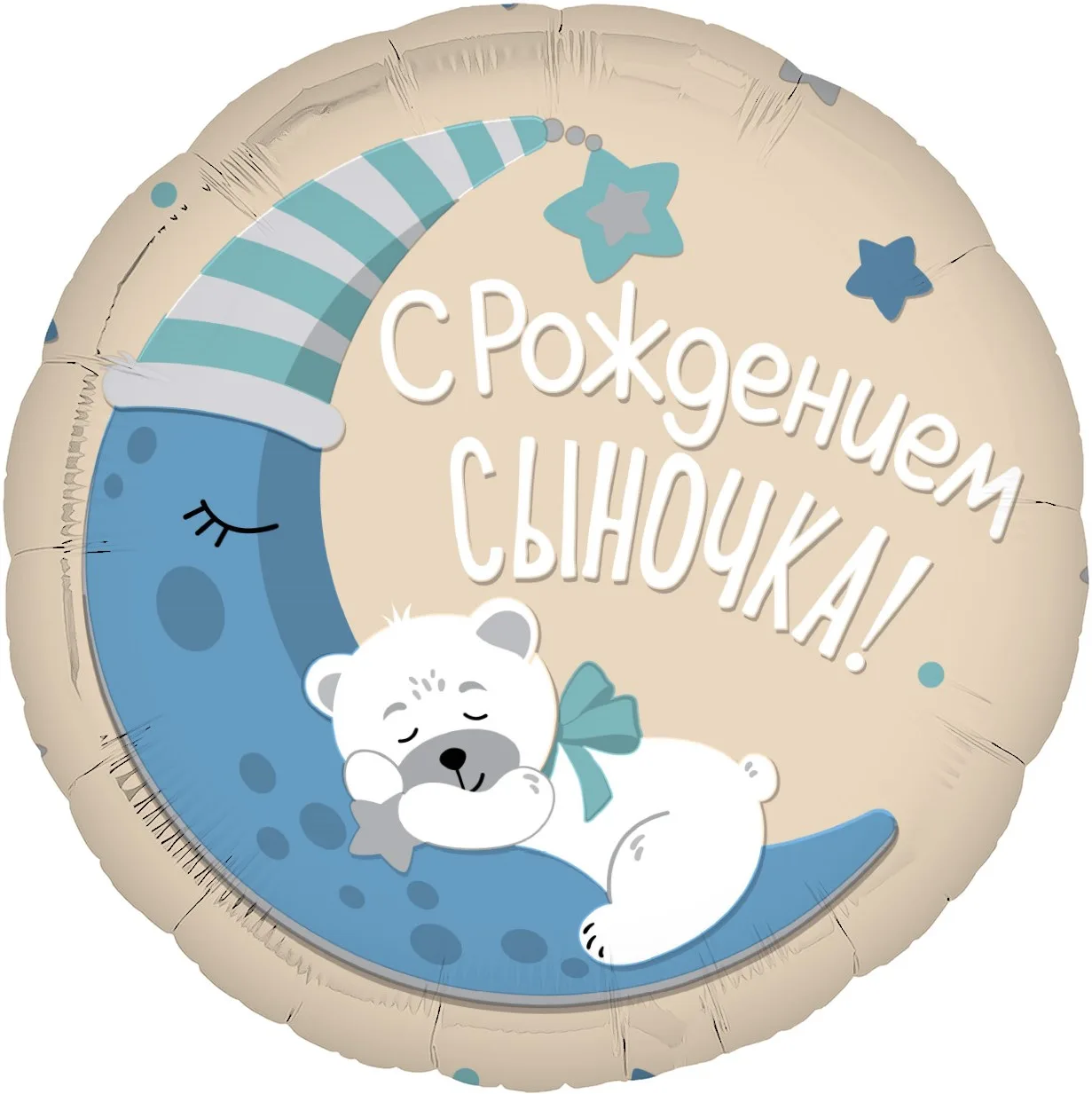 Р 19''/48 Круг, С Рождением Сыночка!, 1 шт. (Россия)