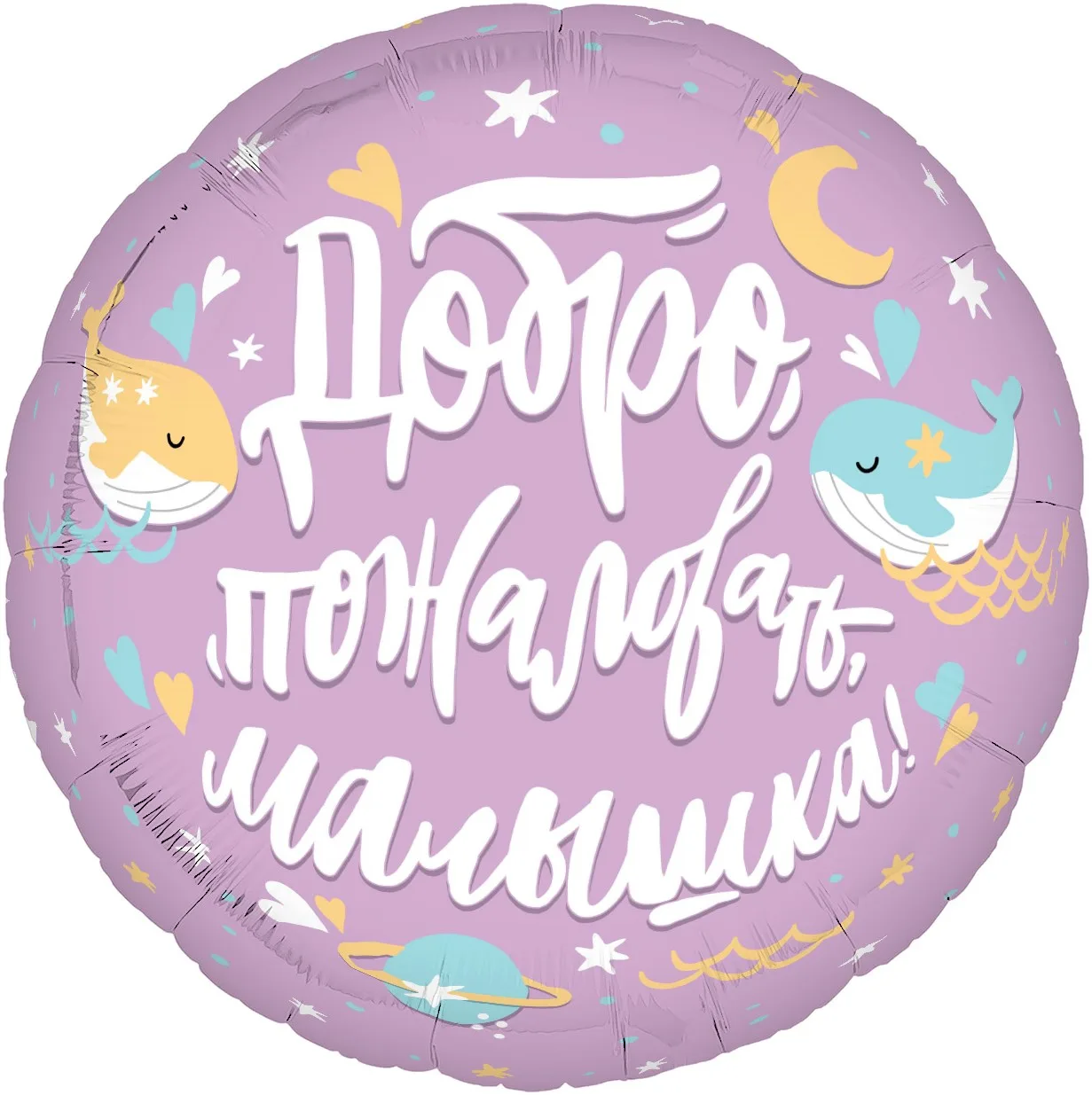 Р 19''/48 Круг, Добро пожаловать, Малышка!, 1 шт. (Россия)