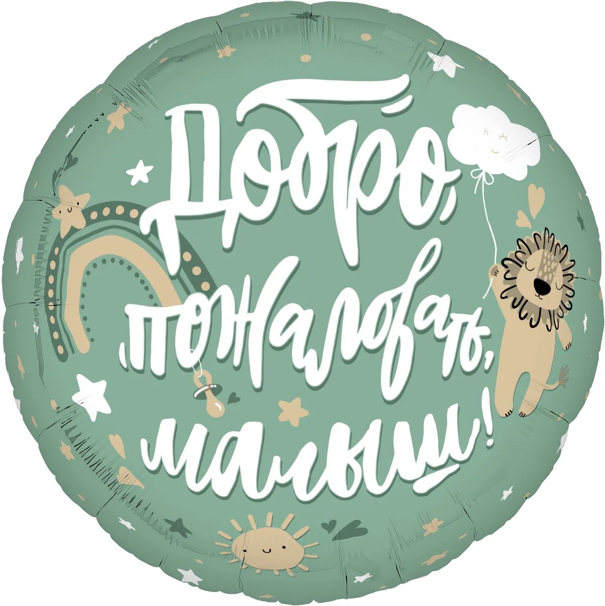 Р 19''/48 Круг, Добро пожаловать, Малыш!, 1 шт. (Россия)