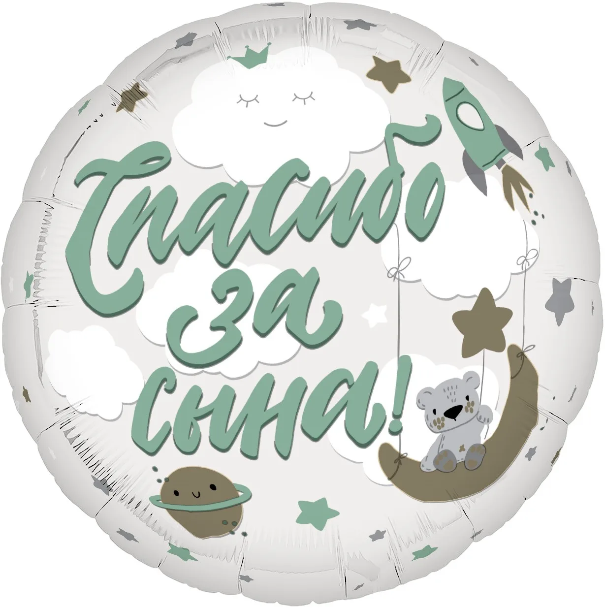 Р 19''/48 Круг, Спасибо за сына!, 1 шт. (Россия)