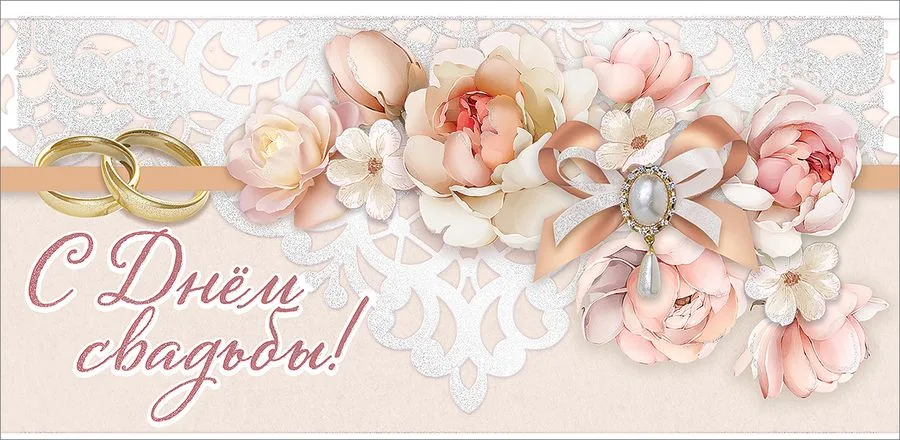 Конверт для денег С Днем Свадьбы! (5 шт.)