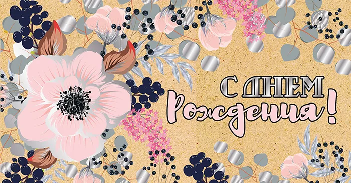 Конверт для денег С днем рождения! цветы (крафт фольга) (5 шт.)