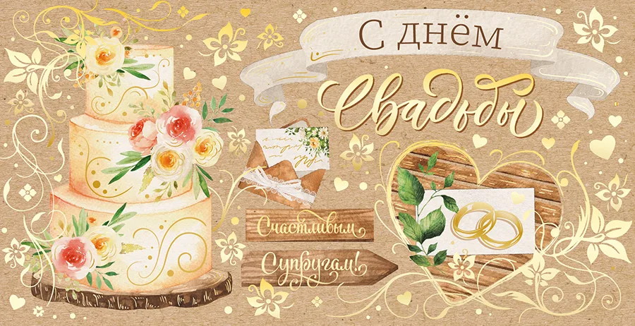 Конверт для денег С днем свадьбы! (крафт фольга)(5 шт.)