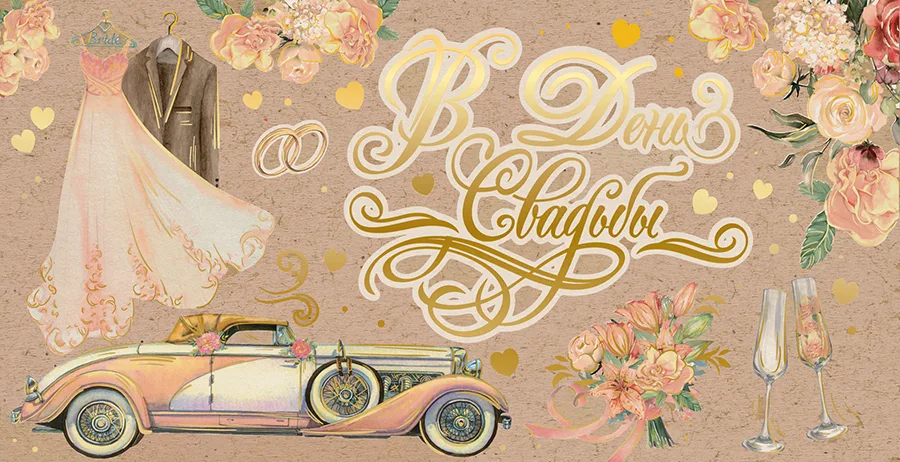 Конверт для денег С днем свадьбы! авто (крафт фольга) (5 шт.)