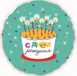 F 18"/46см Круг, С Днем Рождения (торт со свечками), на русском / 1 шт. / Китай