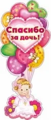 Плакат "Спасибо за дочь"