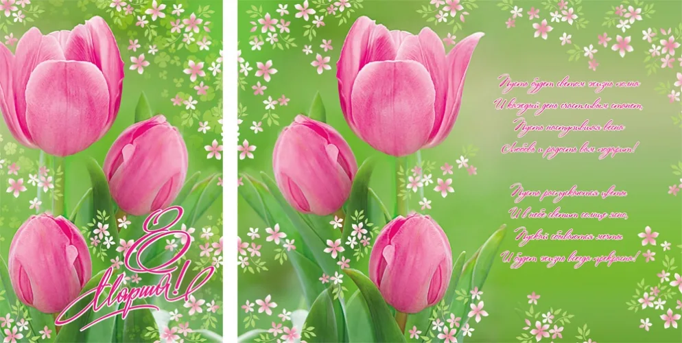 Открытка А5 8 Марта тюльпаны (10 шт.)