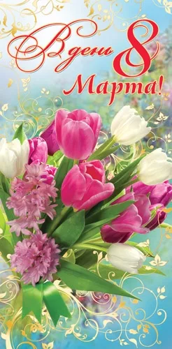 Открытка А5 В день 8 Марта! (10 шт.)