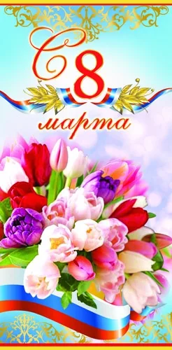 Открытка А5 С 8 Марта! букет (10 шт.)