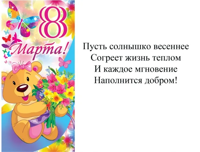 Открытка А5 8 Марта! мишка (10 шт.)