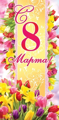 Открытка А5 С 8 Марта! цветы (10 шт.)